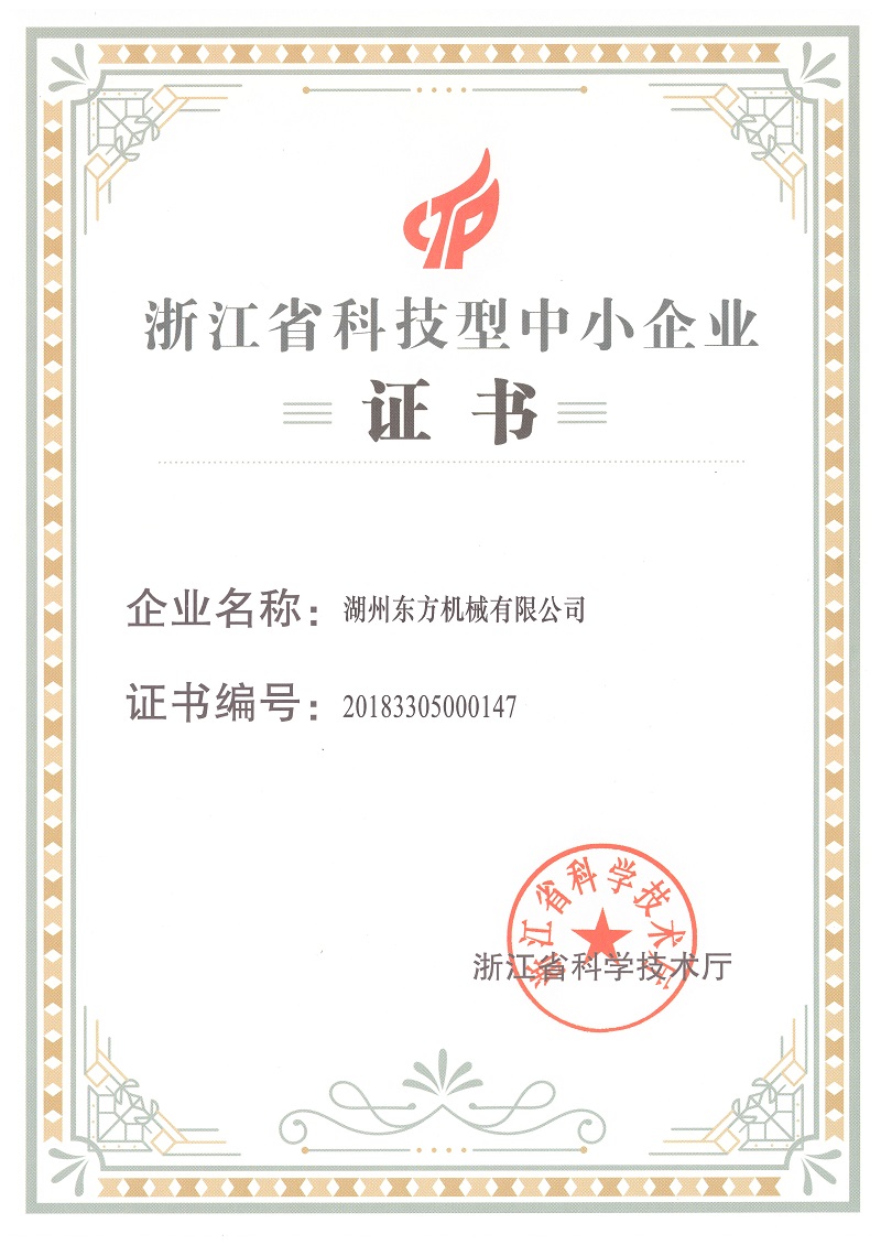 浙江省科技型中小企業(yè)榮譽證書